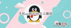 手机qq群作业怎么删除