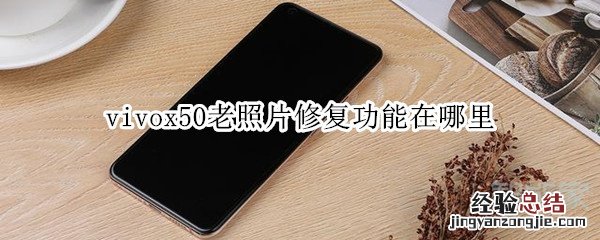 vivox50老照片修复功能在哪里