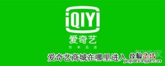 爱奇艺商城在哪里进入
