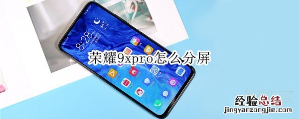 荣耀9xpro怎么分屏