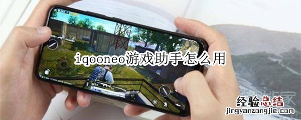 iqooneo游戏助手怎么用