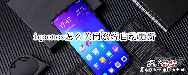 iqooneo怎么关闭系统自动更新