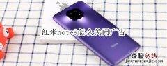 红米note9怎么关闭广告