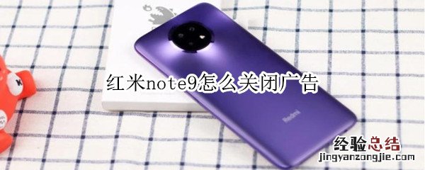 红米note9怎么关闭广告