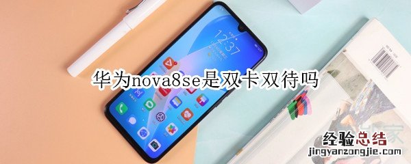 华为nova8se是双卡双待吗