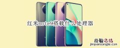 红米note9搭载什么处理器