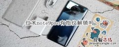 红米note9pro有指纹解锁吗