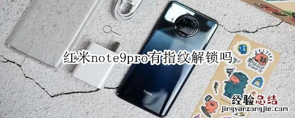 红米note9pro有指纹解锁吗