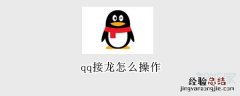 qq接龙怎么操作