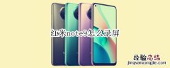 红米note9怎么录屏