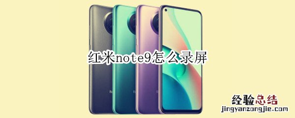 红米note9怎么录屏