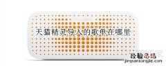 天猫精灵导入的歌单在哪里