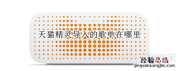天猫精灵导入的歌单在哪里