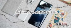 红米note9pro支持内存卡吗