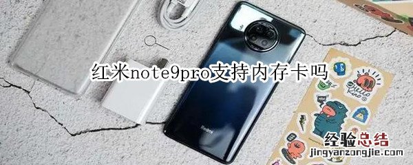 红米note9pro支持内存卡吗
