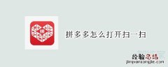 拼多多怎么打开扫一扫