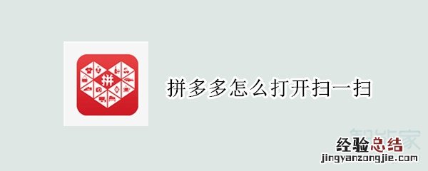 拼多多怎么打开扫一扫
