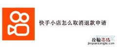 快手小店怎么取消退款申请