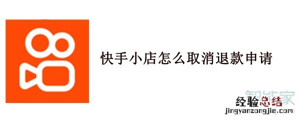 快手小店怎么取消退款申请