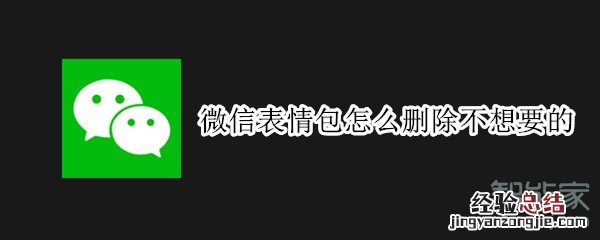微信表情包怎么删除不想要的