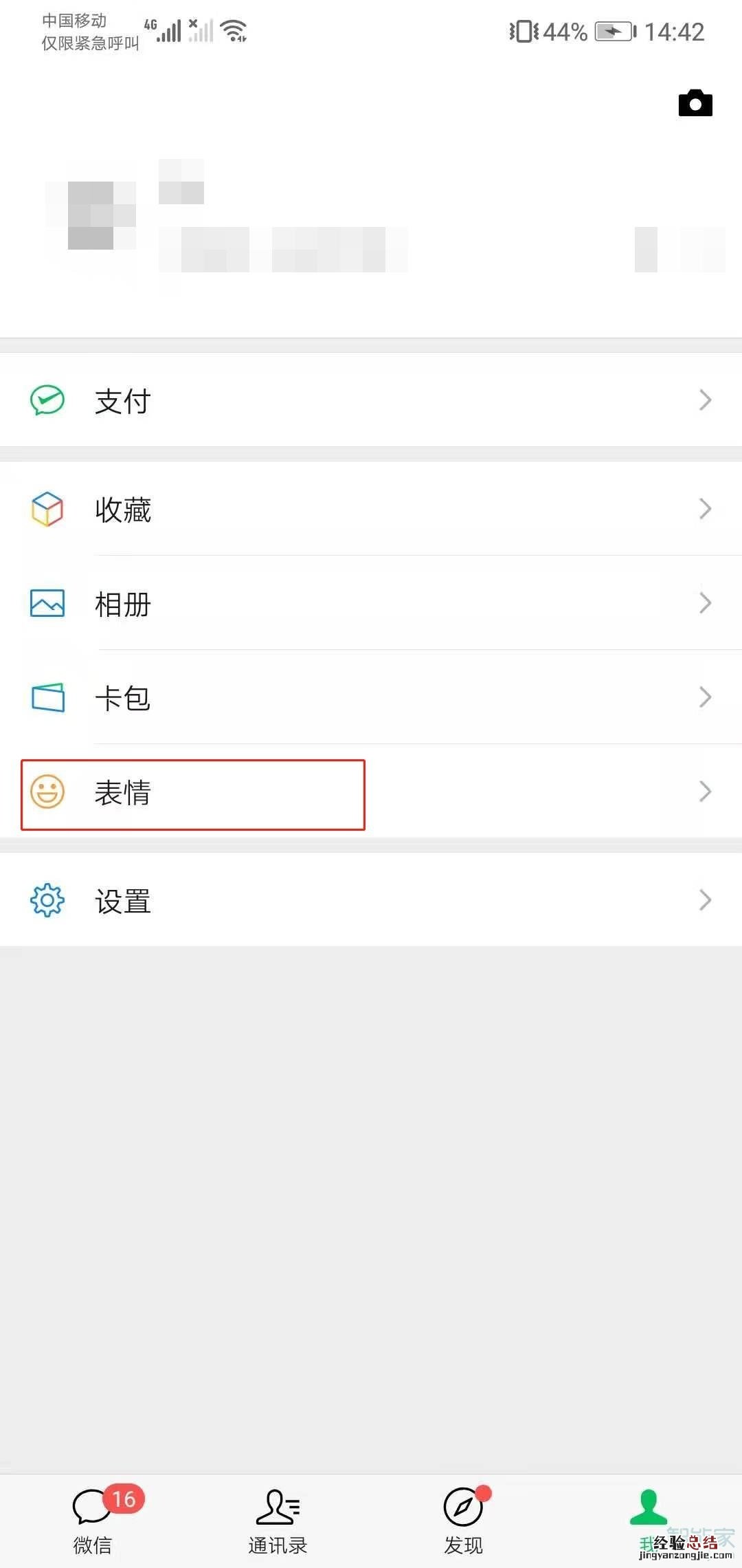 微信表情包怎么删除不想要的