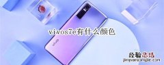 vivos7e有什么颜色