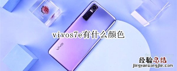 vivos7e有什么颜色
