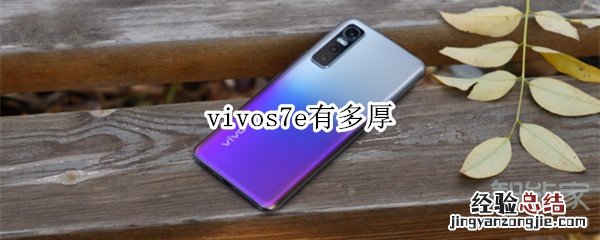 vivos7e有多厚