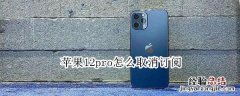 苹果12pro怎么取消订阅