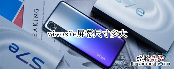 vivos7e屏幕尺寸多大