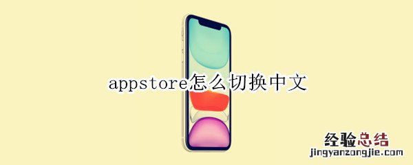 appstore怎么切换中文