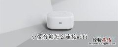 小爱音箱怎么连接wifi