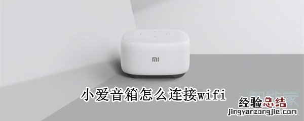 小爱音箱怎么连接wifi