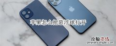 苹果怎么把悬浮球打开