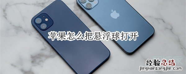 苹果怎么把悬浮球打开