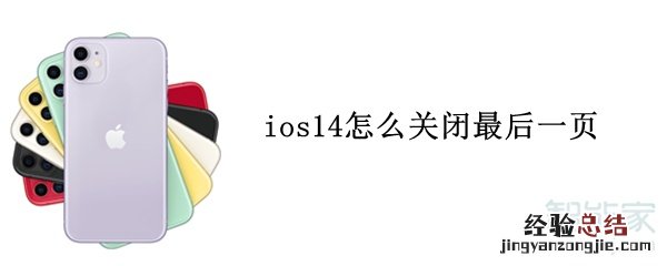 ios14怎么关闭最后一页