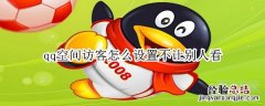 qq空间访客怎么设置不让别人看