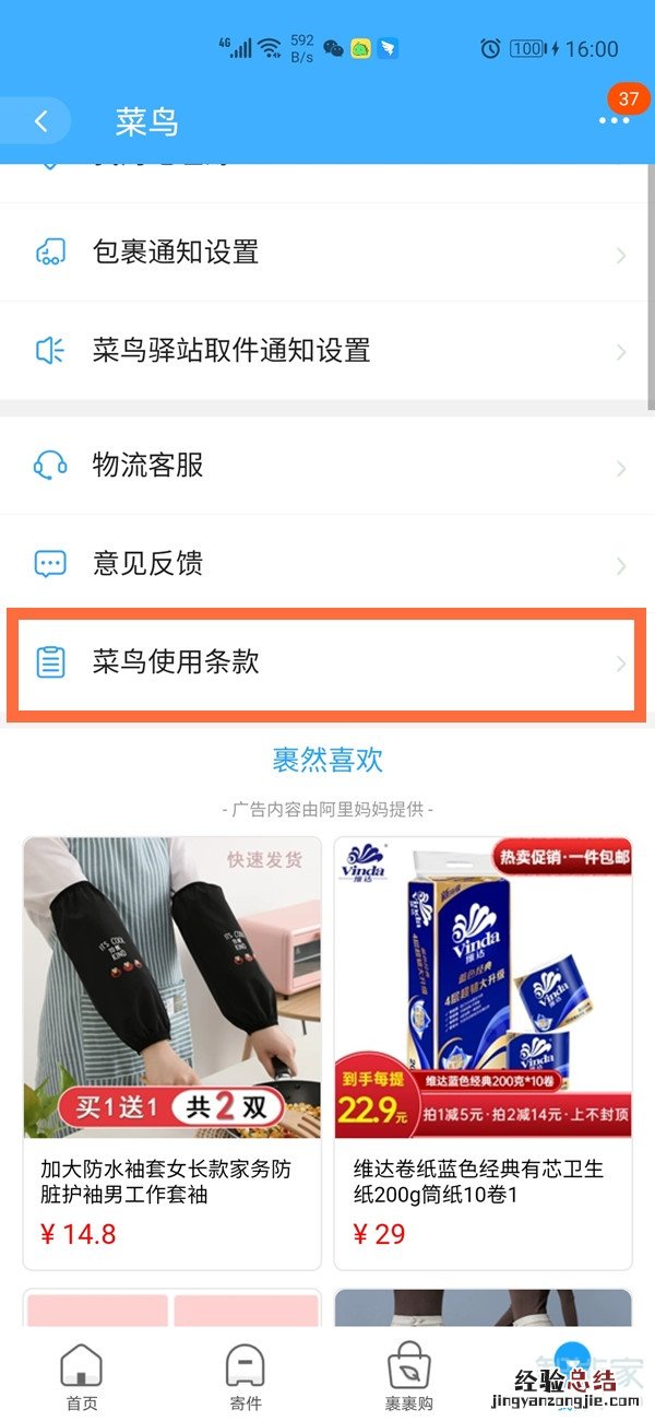淘宝如何解绑菜鸟驿站