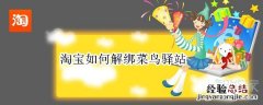 淘宝如何解绑菜鸟驿站