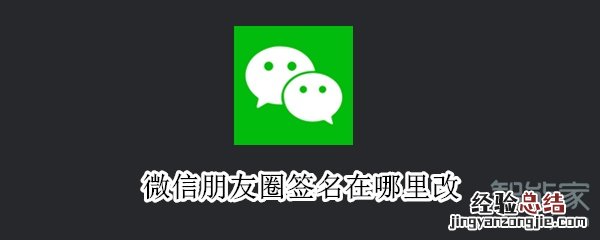 微信朋友圈签名在哪里改