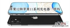 苹果12和苹果11系列充电器一样吗