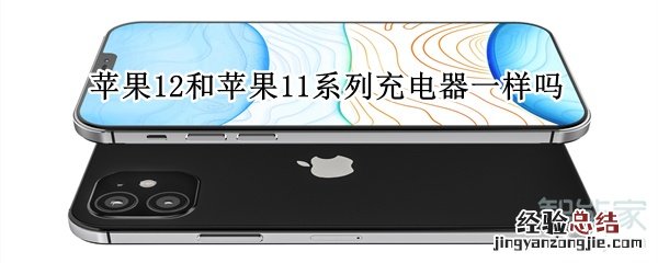 苹果12和苹果11系列充电器一样吗