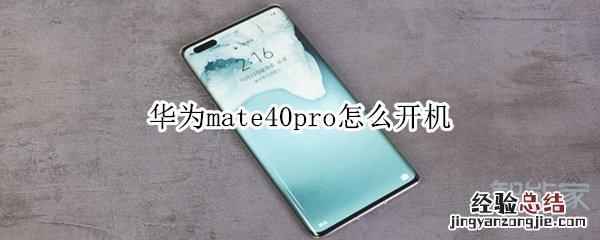 华为mate40pro怎么开机