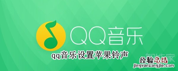 qq音乐设置苹果铃声