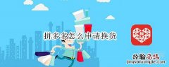 拼多多怎么申请换货