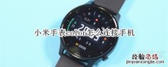 小米手表color怎么连接手机