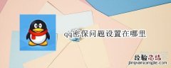 qq密保问题设置在哪里