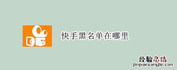 快手黑名单在哪里