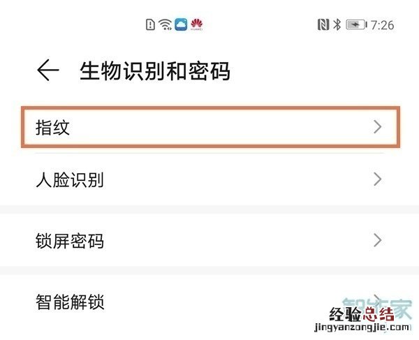 华为怎么取消指纹亮屏