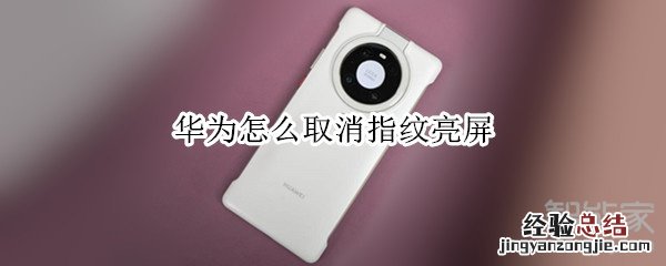华为怎么取消指纹亮屏